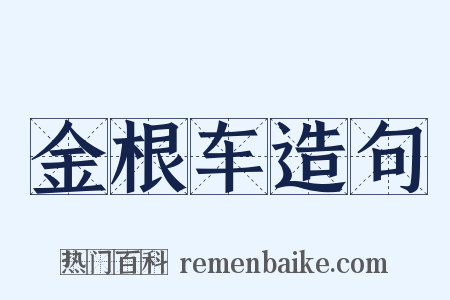 金根车造句是什么意思的图片